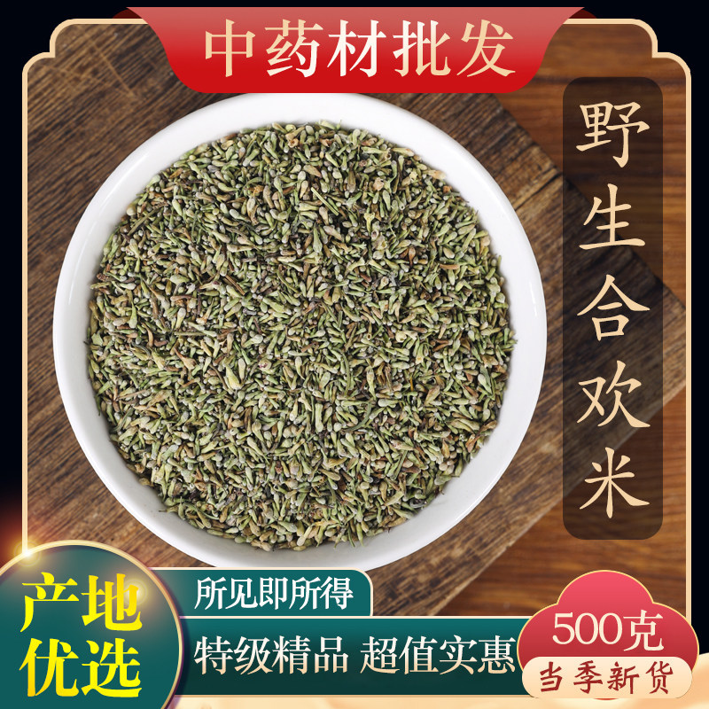 中药材正品 合欢米 夜合欢米 批发绒花树 500克另有合欢花 合欢皮