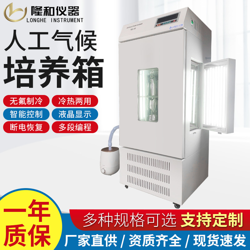 隆和人工气候培养箱恒温恒湿光照箱种子发芽育苗育种植物培养箱