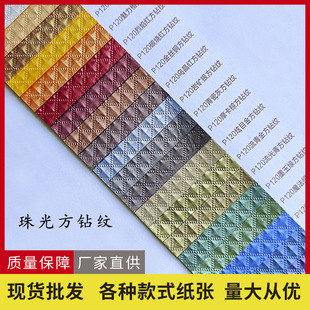 Factory wholesale Pearl square diamond pattern high-end exquisite packaging special paper wear-resistant art embossed paper 120g