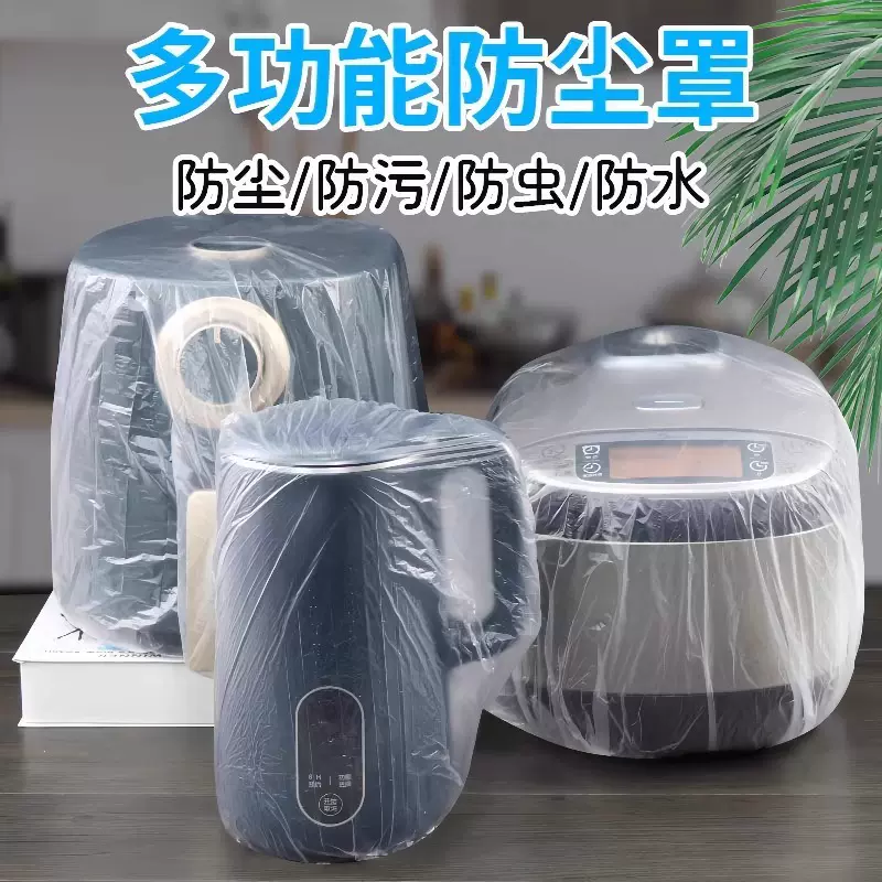 一次性防尘罩家用加厚防灰尘电器电饭煲锅厨房微波炉塑料透明膜套