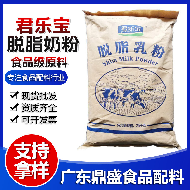 现货批发 君乐宝脱脂奶粉 食品级脱去脂肪 国产奶粉 脱脂牛乳