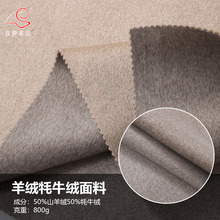 新款羊绒面料牦牛绒混纺大衣呢布料双面双色短顺毛粗纺厂家现货