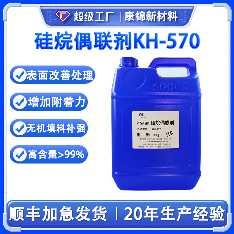 硅烷偶联剂KH-570 A-174 kh570丙基三甲氧基硅烷Z-6030 增粘剂570