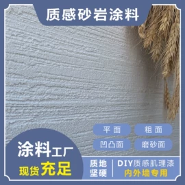 艺术涂料;内墙涂料;外墙涂料
