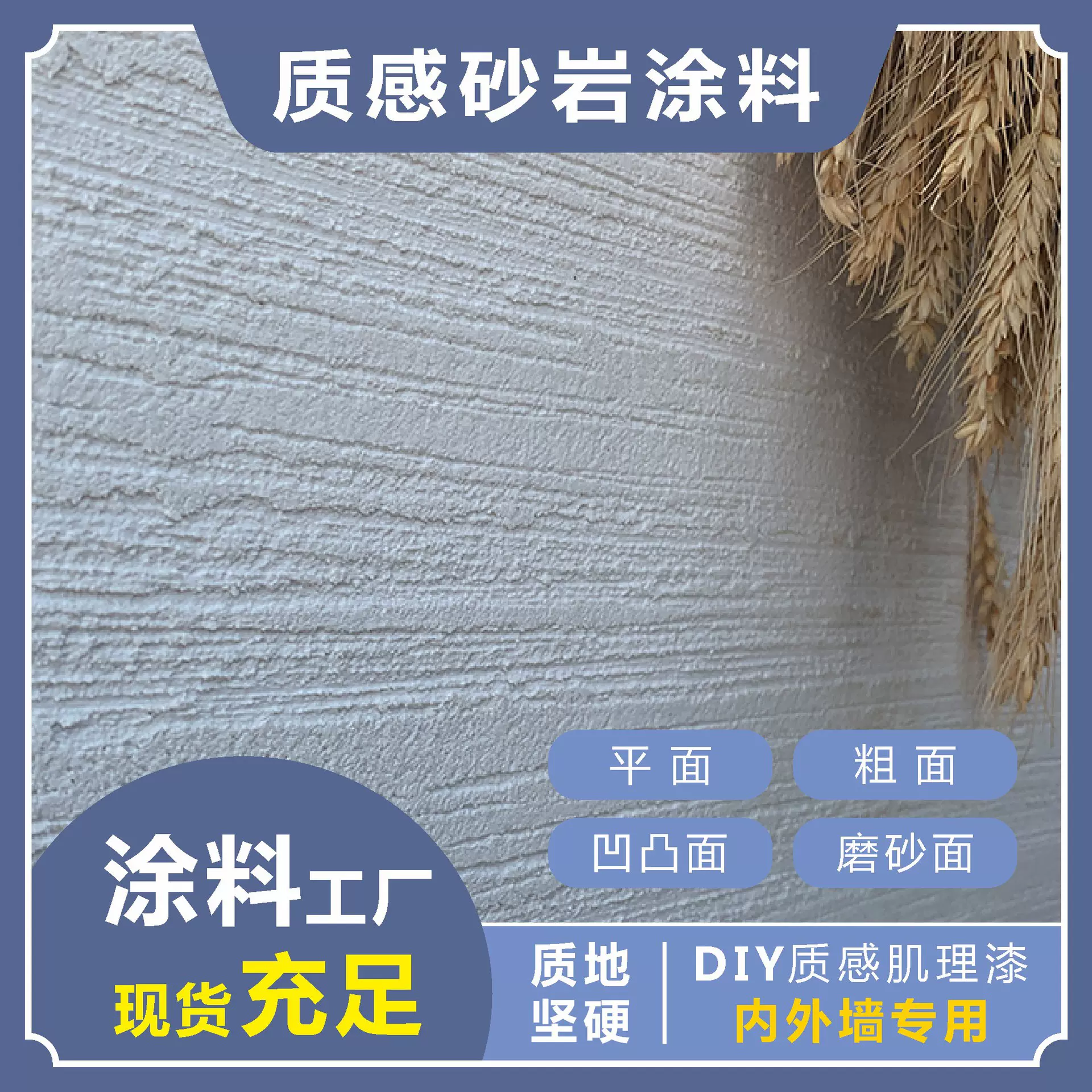 砂岩漆室内户外墙面仿真石漆民宿服装店艺术涂料颗粒肌理质感砂料