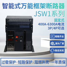��������ʽ��ܶ�·��630a-3200a��ҵ���JSW1�̶�ʽ3p4P��DW45��