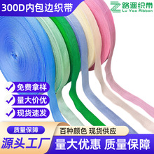 pp丙纶22mm彩色包边条织带300D内包边织带纺织辅料滚边条厂家批发