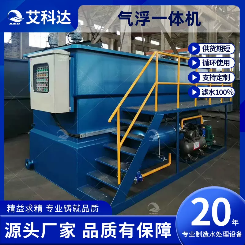 溶气式气浮机一体化污水处理设备工业印染污水处理平流式气浮设备