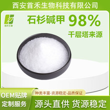 石杉碱甲98% /1%  植物提取  千层塔提取物  首禾