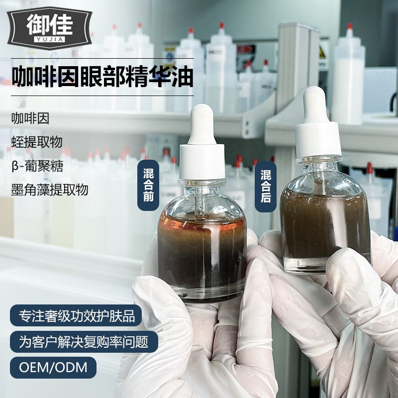 OEM代加工支持小批量咖啡因眼部精华油补水保湿紧致女精华油定制