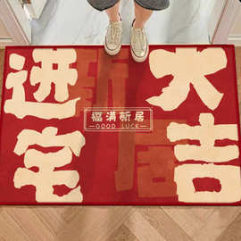 乔迁之喜新居进门地垫装饰搬家新房入户门脚垫入宅仪式感布置用品