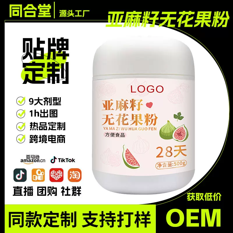 亚麻籽无花果粉代餐粉代加工定制OEM黄体酮粉种子循环 亚麻籽粉