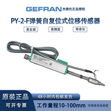 意大利进口GEFRAN杰佛伦原装 PY2弹簧自复位直线位移传感器电子尺