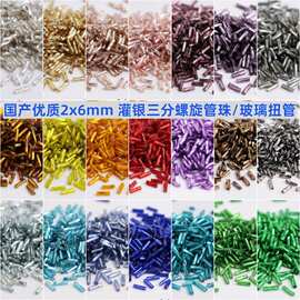 2*6mm灌银玻璃扭管长条螺纹管珠diy手工编织串珠管婚纱礼服用散珠