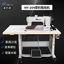 满艺牌 204粗线机 软包家具厚料三同步机 密度板单针同步机
