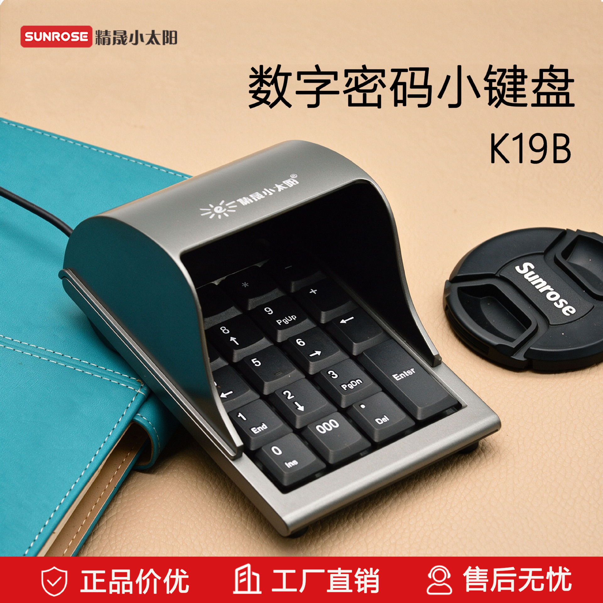 sunrose精晟小太阳 K19B数字密码小键盘防窥收银机会员卡药店通用