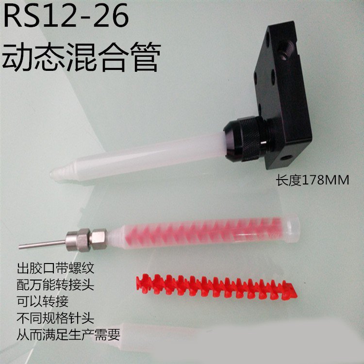 供应RS12-26动态混合管 一支起订当日发货