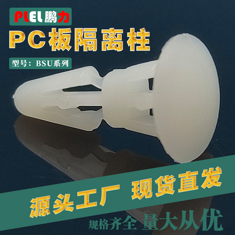 PC板平底隔离柱开孔3mm 支撑间隔柱绝缘塑料扣钉东莞制造