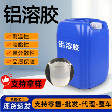 厂家供应纳米铝溶胶固含量23% 催化剂耐火材料粘结剂用铝溶胶