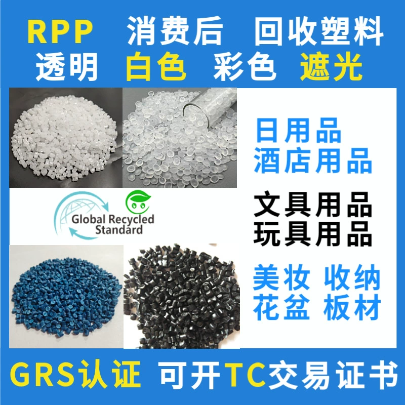 Сертифицированный GRS переработанный полипропиленовый пластик RPP может быть выдан с сертификатом TC, как продукт из вторичного сырья после потребительского использования, для литья под давлением.