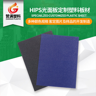 hips光面板任意厚度藍色磨砂荔枝紋hips板材耐抗耐磨塑料板材