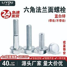 高强度碳钢六角法兰面螺栓 8.8级蓝白锌 带齿不带齿螺丝 GB5787