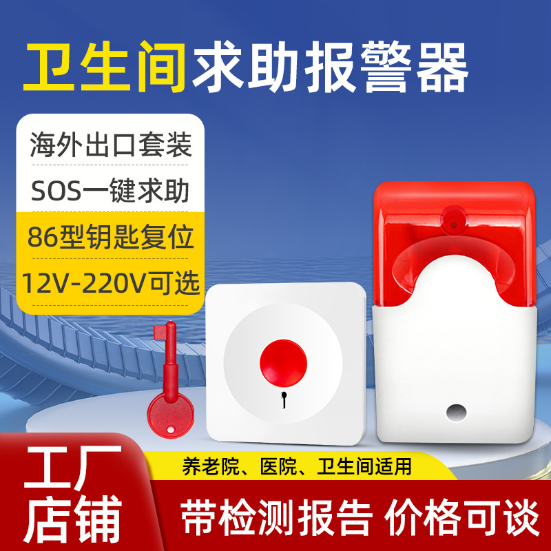 12V220V残疾人无障碍卫生间紧急求助报警器公共厕所一键报警装置