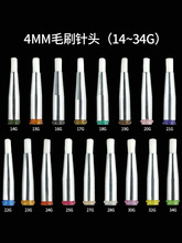 毛刷針頭1-12mm圓口針頭點膠機扁口塗膠頭14-34G全規格點膠軟刷頭