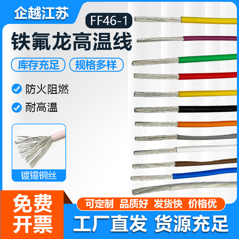 FF46-1铁氟龙镀锡铜线 透明高温线地感线圈汽车导线 四氟高温电线
