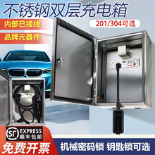不銹鋼充電配電箱雙層戶外防水防銹新能源插座雙門304/201電動車