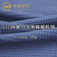 250克弹力玉米格摇粒绒提花面料涤氨小长方格针织绒布料服装内衬