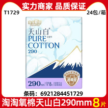 淘淘氧棉天山白卫生巾290mm8片装夜用卫生巾整箱批发正品她研社