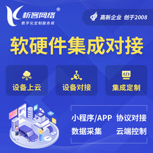 软硬件集成对接物联网系统开发数据采集平台设备一体化上云搭建