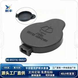 85316-06021适用于丰田雷克萨斯挡风玻璃清洗液罐水壶盖水箱盖