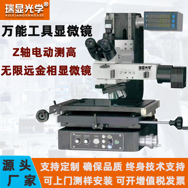 瑞显光学大行程高精度Z轴电动手脉测量万能工具显微镜金相精密