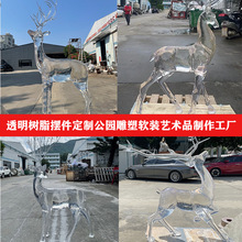 进口透明树脂玻璃钢鹿工艺品装饰公园摆件网红打卡雕塑模型制作