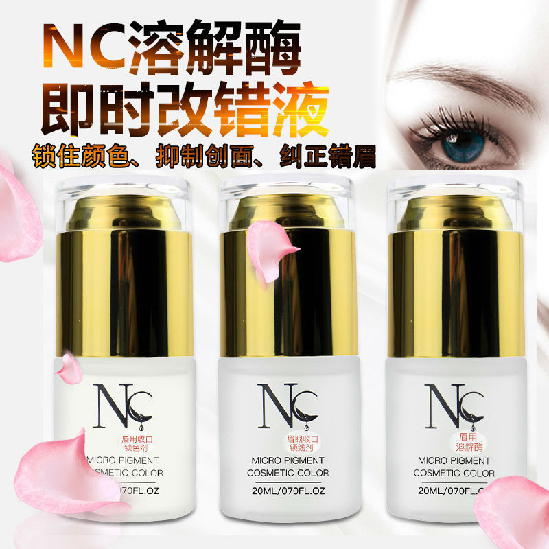 NC溶解酶 纹绣及时改错液修改褪色剂溶解剂眉毛部半永久正品德国