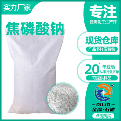 无水焦磷酸钠含量98%洗涤剂污水处理印染助剂分散剂乳化剂高纯度|ms