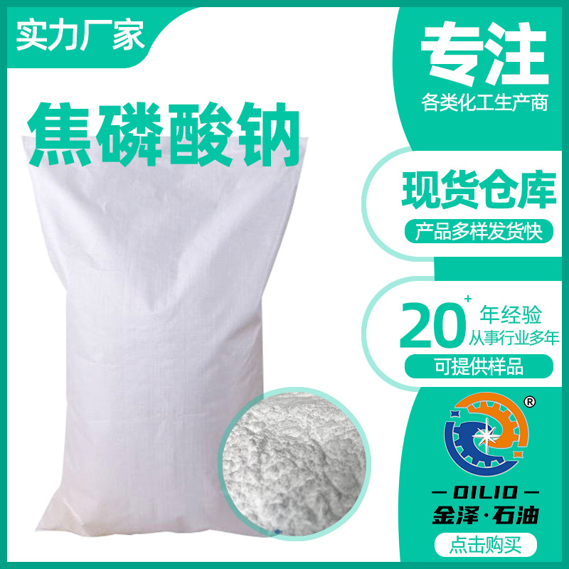 无水焦磷酸钠含量98%洗涤剂污水处理印染助剂分散剂乳化剂高纯度|ms