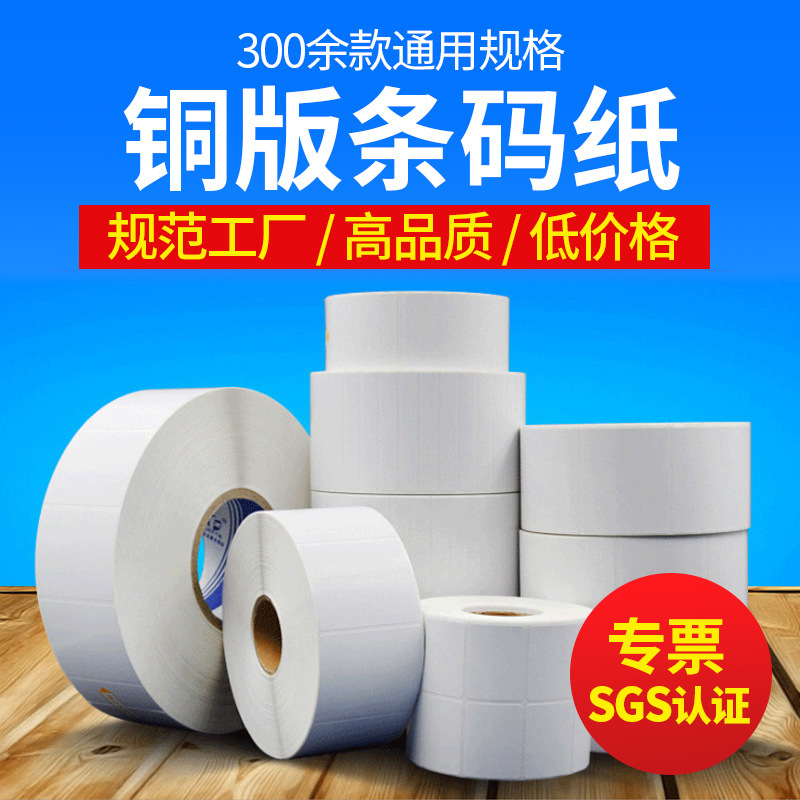 铜版纸不干胶标签100*150空白卷筒标签 批发条码打印铜板标签纸