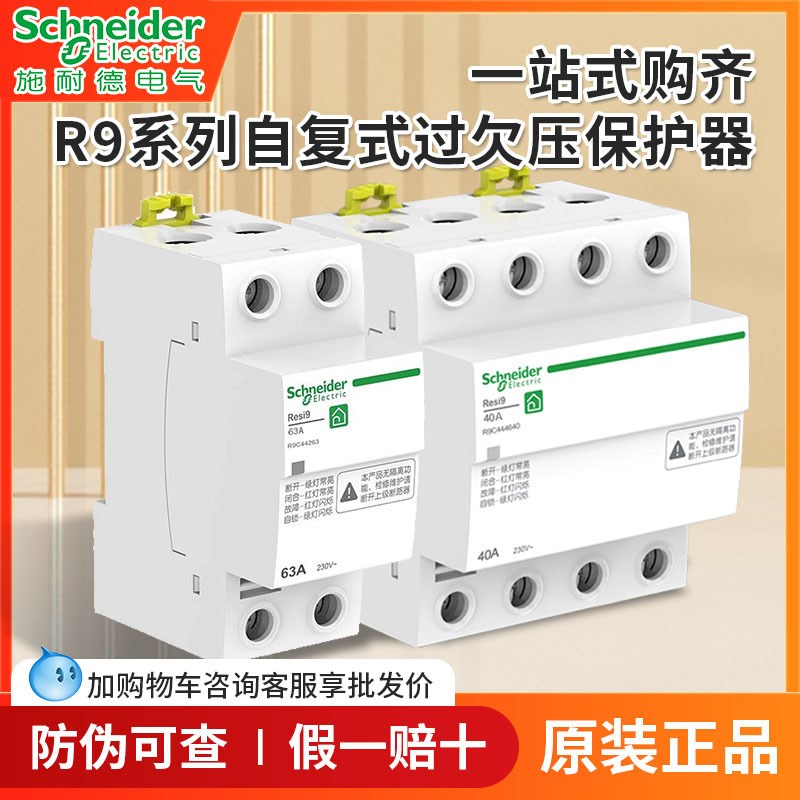 施耐德R9自复式过欠压保护器2P63A32A 4P80A自恢复延时开关断路器