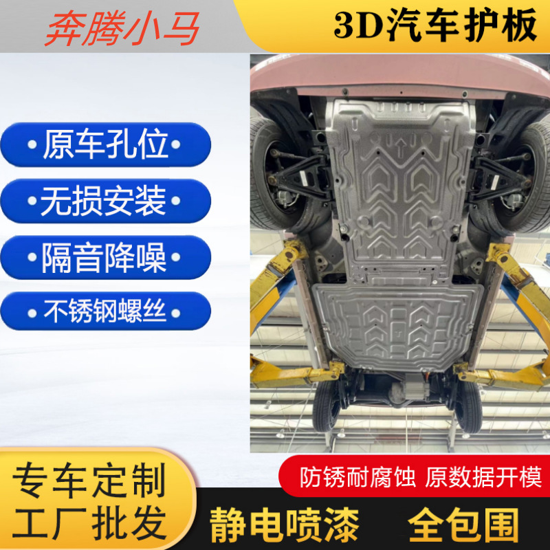 奔腾小马 NAT PRO专用底盘下护板电池防护板3D汽车电机车底挡板