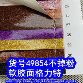 49854#软胶面格力特不掉粉、PU闪粉格丽特胶面细沙格力特