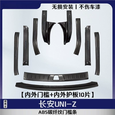 Suitable for Changan UNIZ, modified Qapı və bamper qoruyucu zolaqlar - door-sill-plate-rear-guard-plate-10-piece-setcarbon-fiber-patternscratch-resistant-and-wear-resistant-changan-uni-z