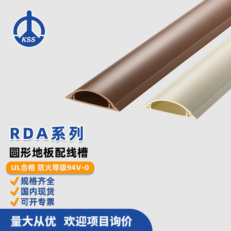 RDA系列圆型地板配线槽台湾kss凯士士电线网线排线理线槽