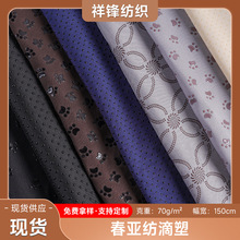 厂家批发 70g春亚纺滴塑防滑布面料 沙发垫床垫底布止滑滴塑面料