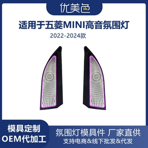 Wuling Mini üçün Avtomobil Tweeter Ətraf Mühit İşığı