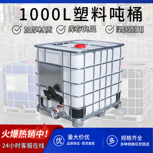 New plastic ton barrel IBC with iron frame ton barrel 1000L plastic barrel acid and alkali resistant container barrel transportation chemical barrel