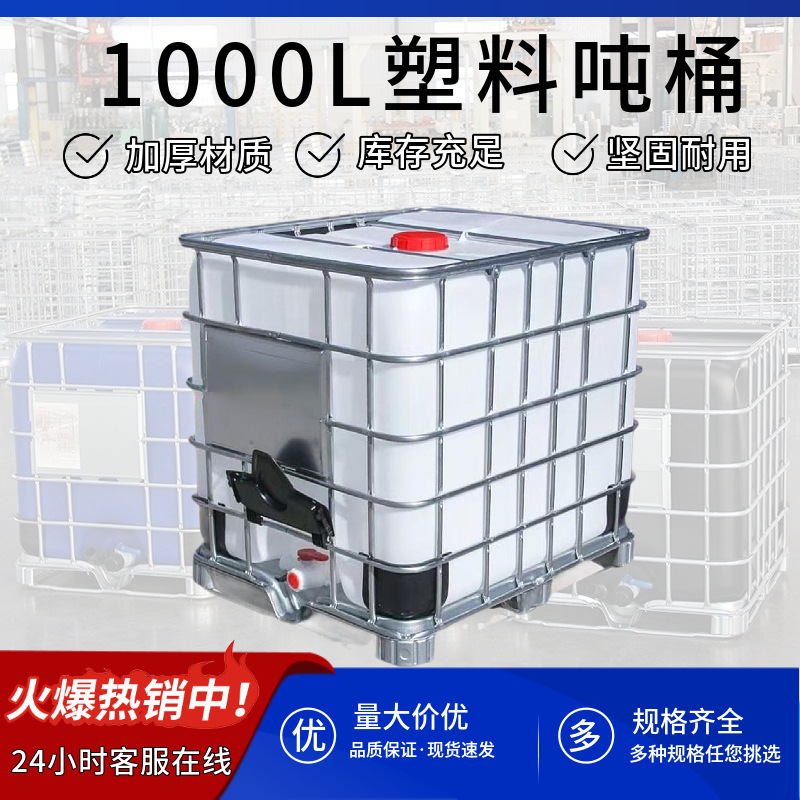 全新塑料吨桶IBC带铁架吨桶1000L塑料桶耐酸碱集装桶运输化工桶