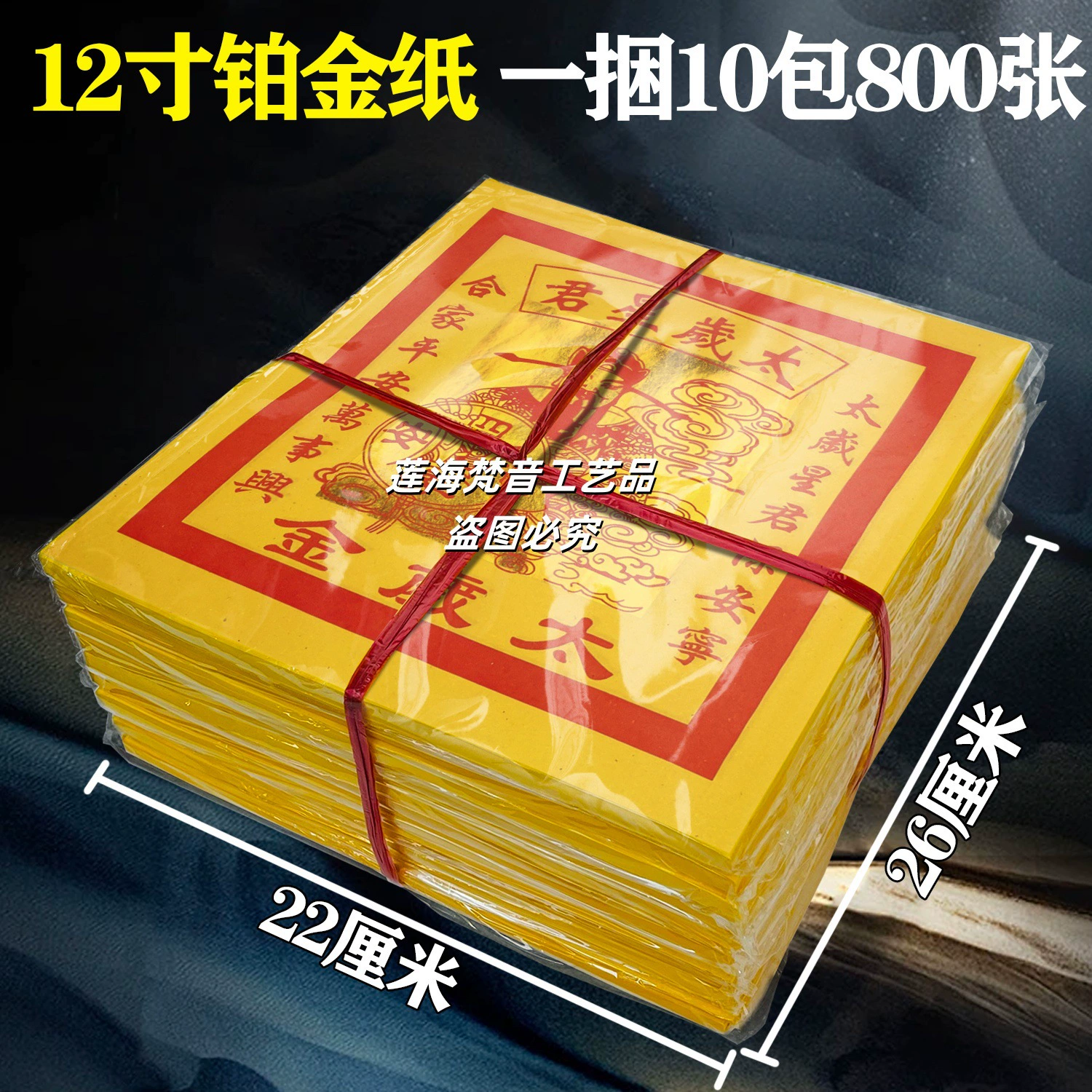 [12inch Золотая бумага] Tai Sui Gold Tai Sui Star Lord Большая бумага из золотой фольги Золотая бумага «Вечный мир» Бумага для сжигания для поклонения.